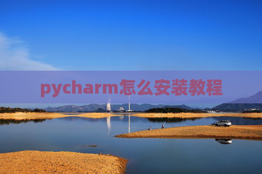 pycharm怎么安装教程